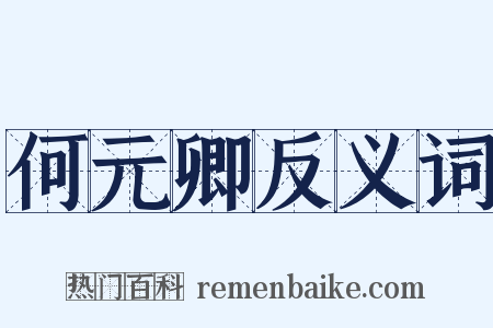 何元卿反义词是什么意思的图片